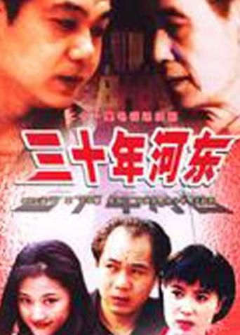 三十年河东海报