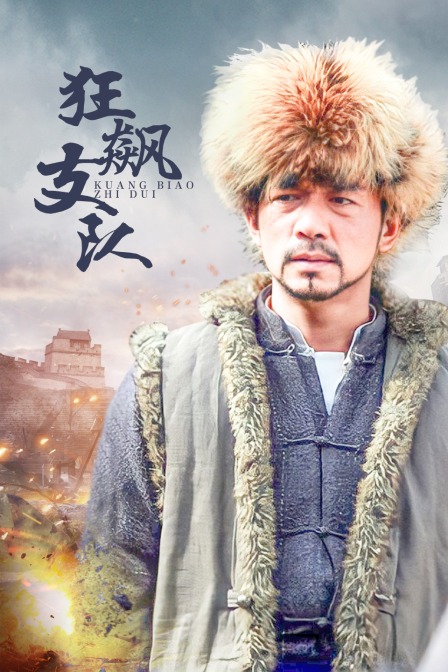 狂飙支队海报