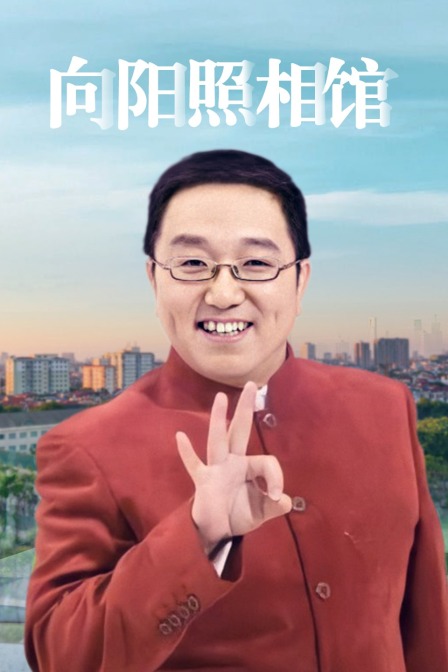 向阳照相馆海报
