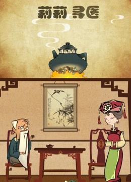 莉莉寻医海报
