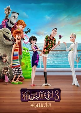 精灵旅社3：疯狂假期海报