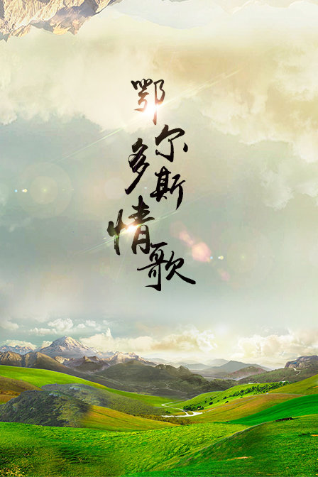 鄂尔多斯情歌海报