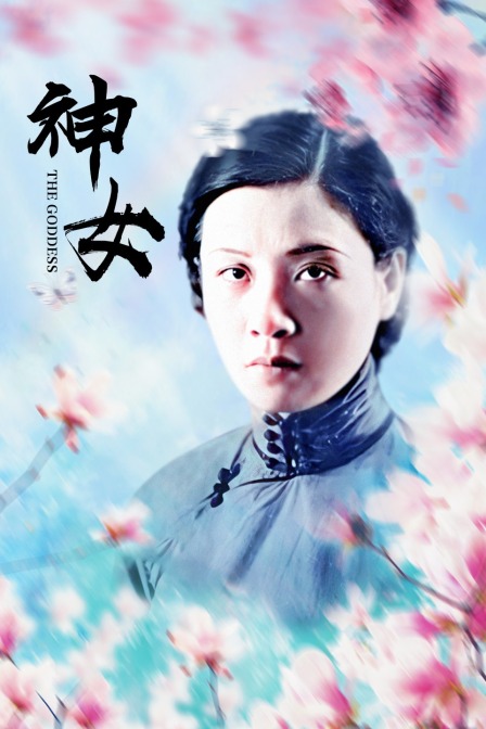 神女海报