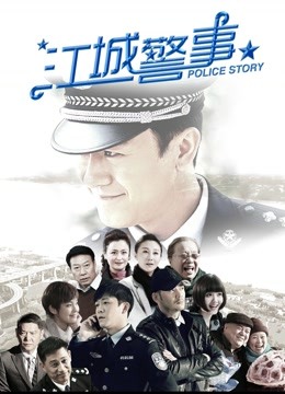 江城警事海报