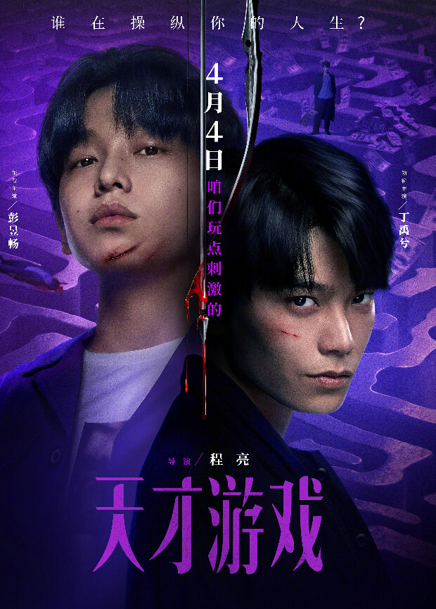 天才游戏海报