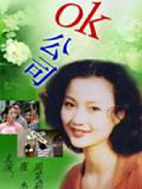 ok公司海报