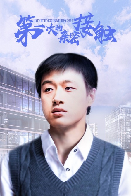 第一次的亲密接触海报