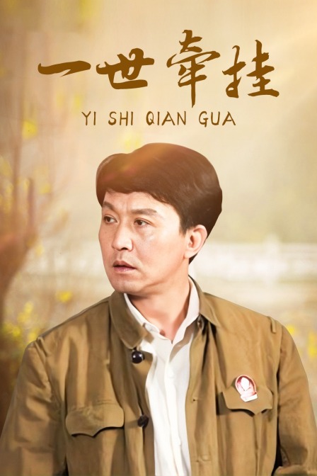 一世牵挂海报