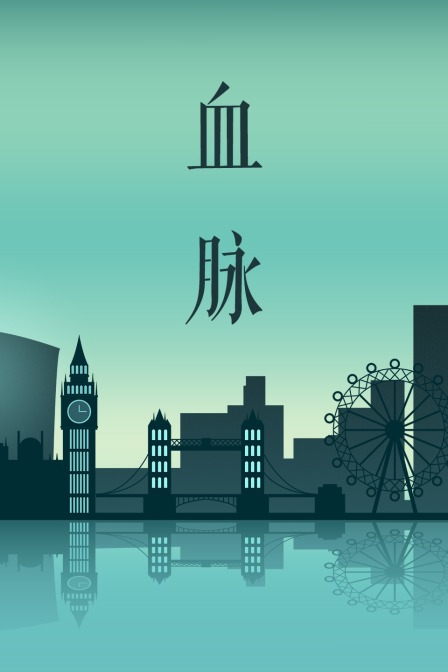 血脉海报