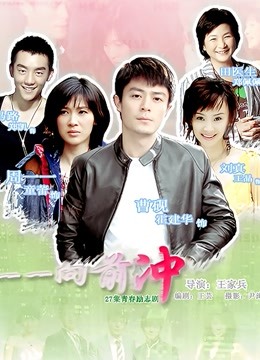一一向前冲海报