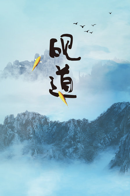 砚道海报