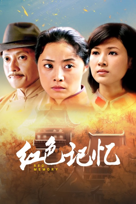 红色记忆海报
