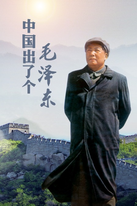 中国出了个毛泽东海报