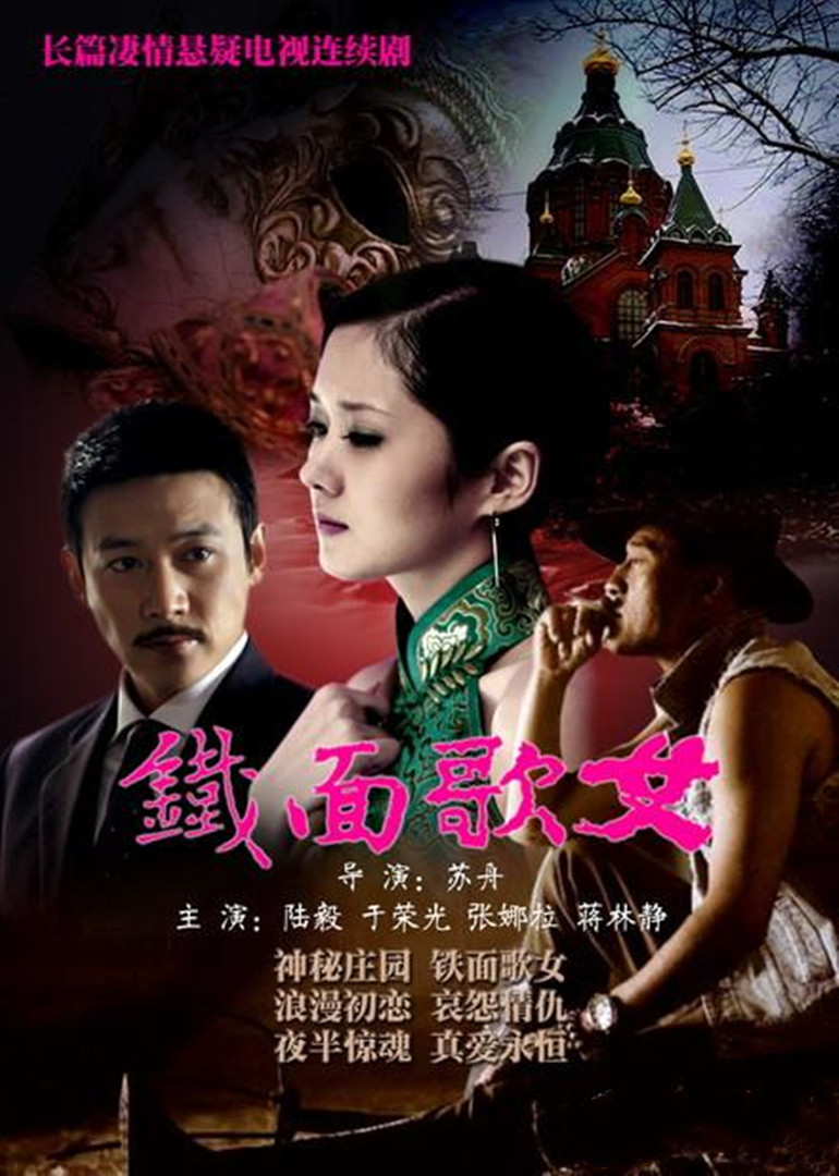铁面歌女海报