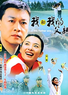 我和我的父亲海报