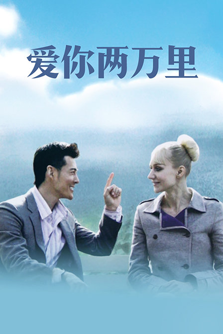 爱你两万里海报