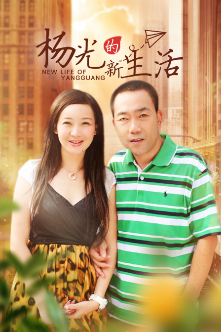 杨光的新生活海报