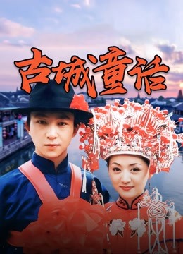 古城童话海报
