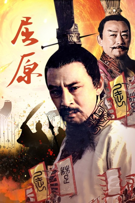 屈原海报