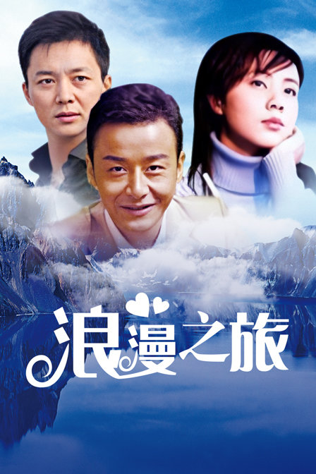 浪漫之旅海报