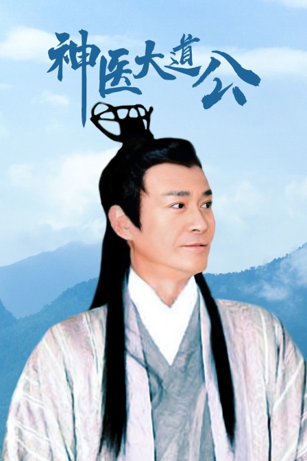 神医大道公海报