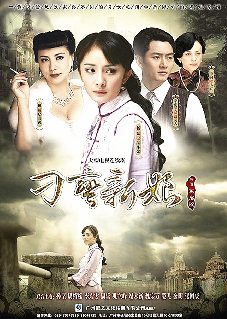 刁蛮新娘海报