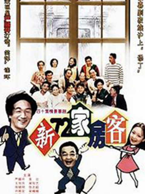 新72家房客海报