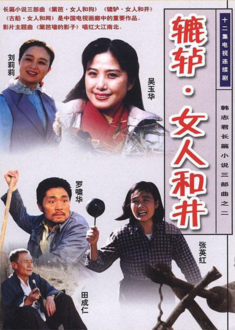 辘轳.女人和井海报