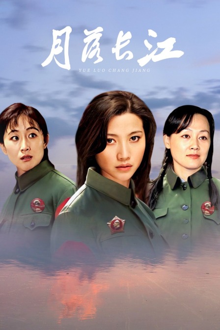 月落长江海报