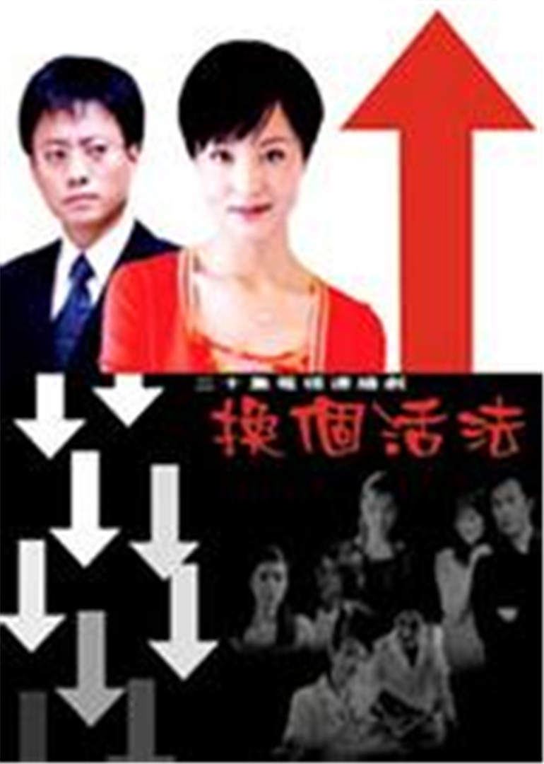 换个活法海报