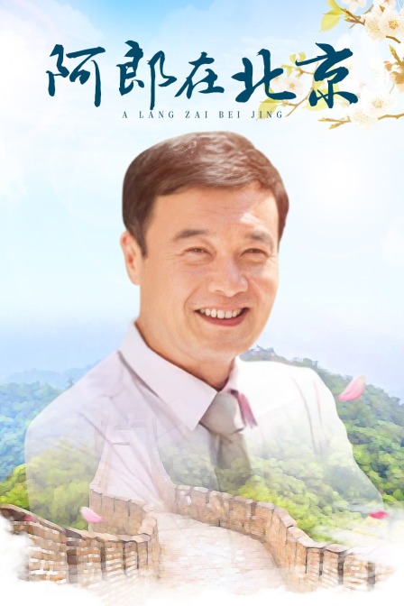 阿郎在北京海报