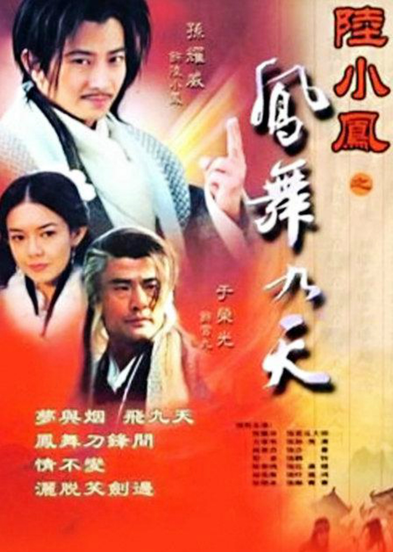 陆小凤之凤舞九天海报