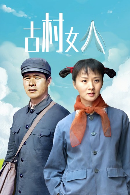 古村女人海报