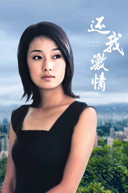 还我激情海报
