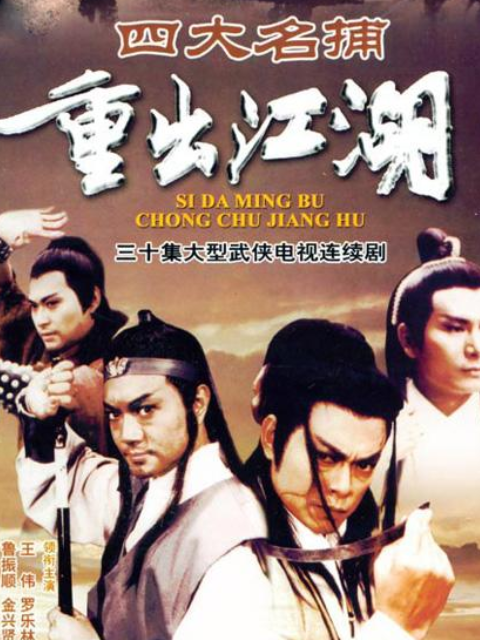 四大名捕重出江湖海报