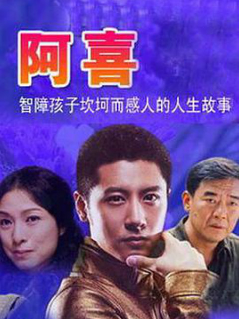 阿喜海报