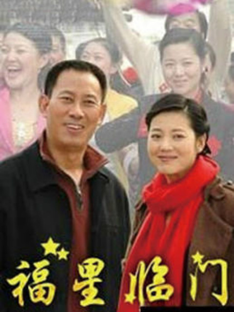 福星临门海报