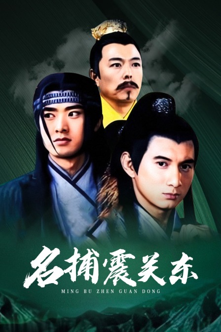 名捕震关东海报