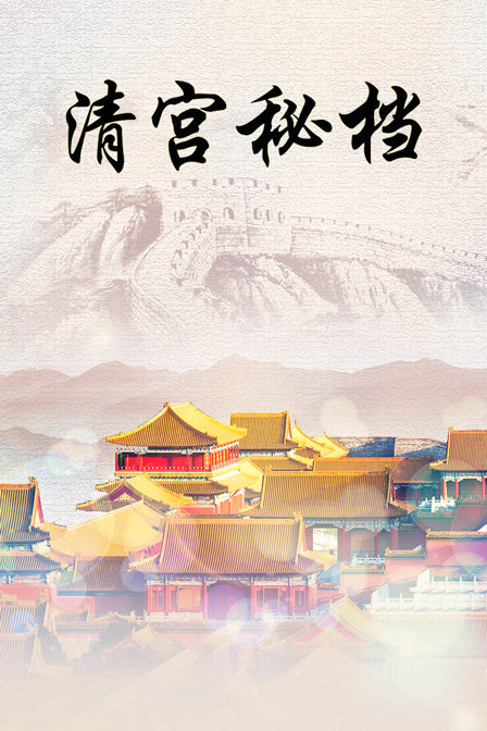 清宫秘档海报
