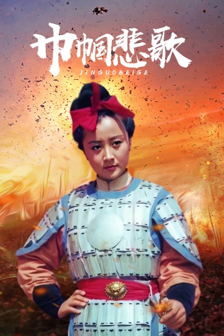 巾帼悲歌海报