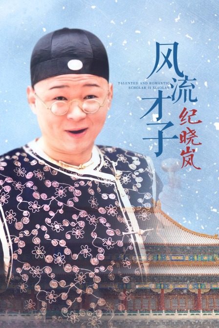风流才子纪晓岚海报