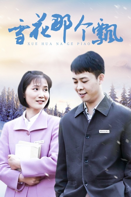 雪花那个飘海报
