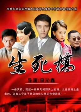 生死桥海报