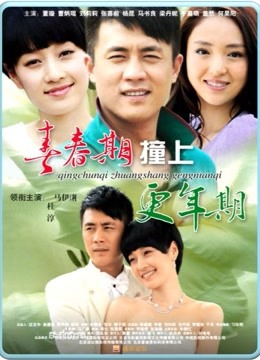 青春期撞上更年期海报