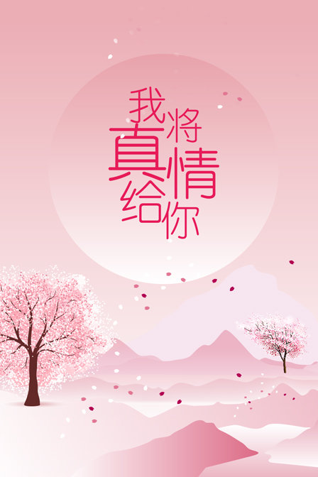 我将真情给你海报