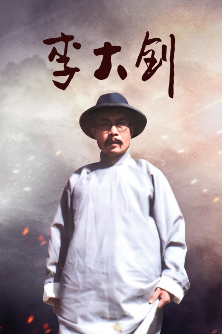 李大钊海报