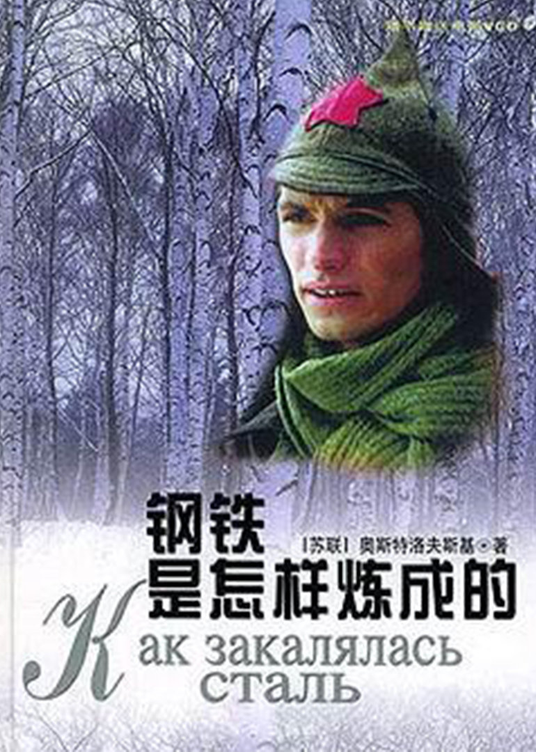 钢铁是怎样炼成的海报