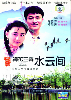 梅花三弄之水云间海报