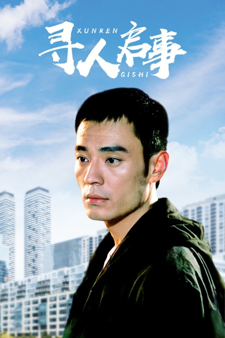 寻人启事海报