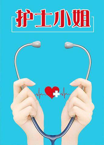 护士小姐海报